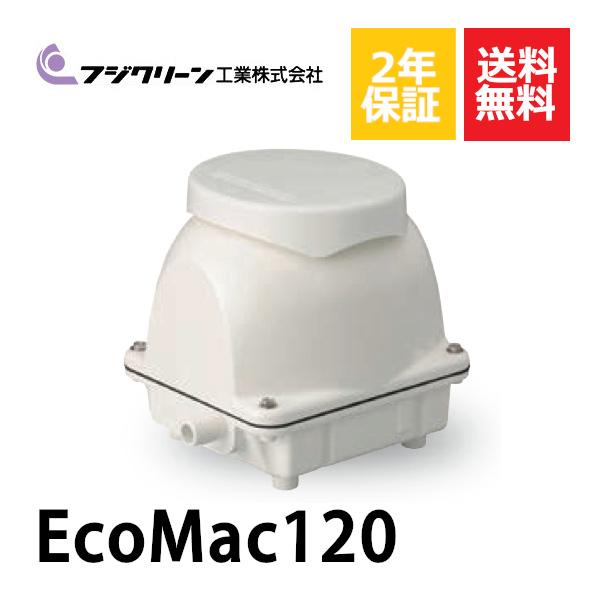 2年保証付き フジクリーン EcoMac120 エアーポンプ 浄化槽 省エネ 浄化槽エアーポンプ 浄化槽ブロワー