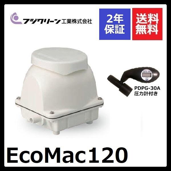 2年保証付き フジクリーン EcoMac120 圧力計付き エアーポンプ 浄化槽 省エネ 浄化槽エアーポンプ 浄化槽ブロワー