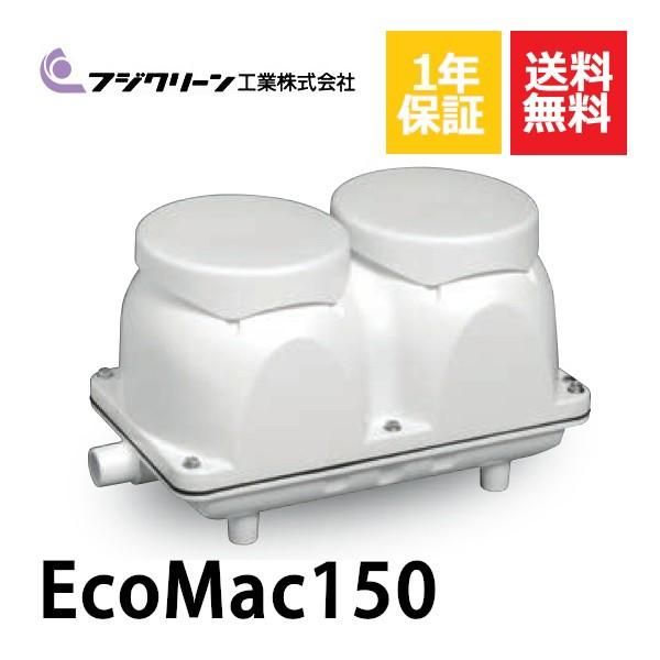 1年保証付き フジクリーン EcoMac150 エアーポンプ 浄化槽 省エネ 150　MAC150N MAC150E　 浄化槽エアーポンプ 浄化槽ブロワー