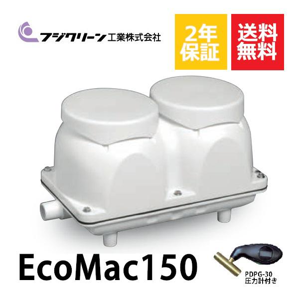 2年保証付き フジクリーン EcoMac150 圧力計付き エアーポンプ 浄化槽 省エネ 150　MAC150N MAC150E　 浄化槽エアーポンプ 浄化槽ブロワー