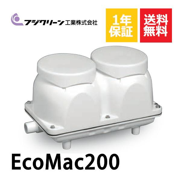 1年保証付き フジクリーン EcoMac200 エアーポンプ 浄化槽 省エネ 200L 浄化槽エアーポンプ 浄化槽ブロワー