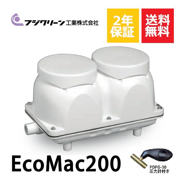 2年保証付き フジクリーン EcoMac200 圧力計付き エアーポンプ 浄化槽 省エネ 200L 浄化槽エアーポンプ 浄化槽ブロワー