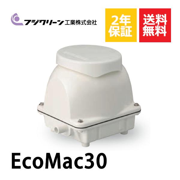 フジクリーン 2年保証付き EcoMac30 エアーポンプ 浄化槽 省エネ 30L