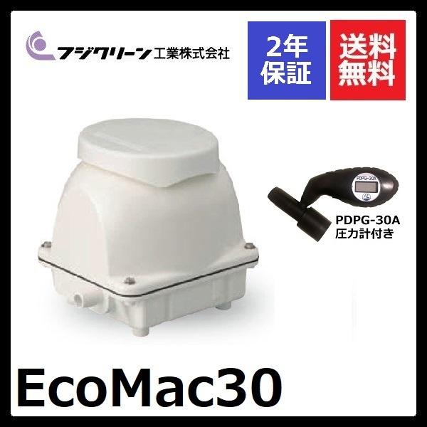 2年保証付き フジクリーン EcoMac30 圧力計付き エアーポンプ 浄化槽 省エネ 30L 浄化槽エアーポンプ 浄化槽ブロワー