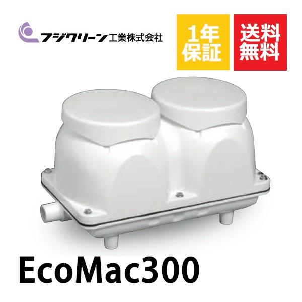 1年保証付き フジクリーン EcoMac300 エアーポンプ 浄化槽 省エネ 300 浄化槽エアーポンプ 浄化槽ブロワー