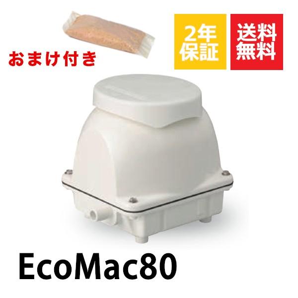 2年保証付き フジクリーン EcoMac80 消臭剤 エアーポンプ 浄化槽 省エネ 80L MAC80Rの後継機種 浄化槽エアーポンプ 浄化槽ブロワー