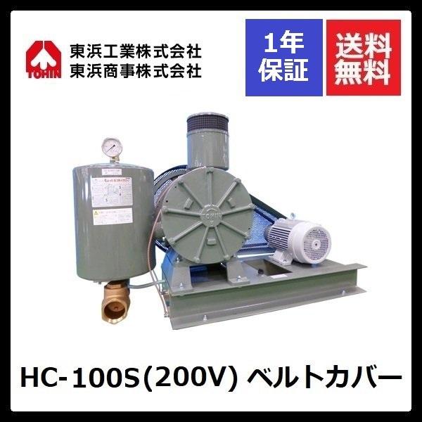 HC-100S ベルトカバー (200V) 東浜
