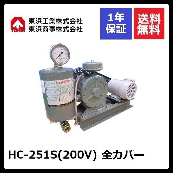 HC-251S 全カバー (200V) 東浜