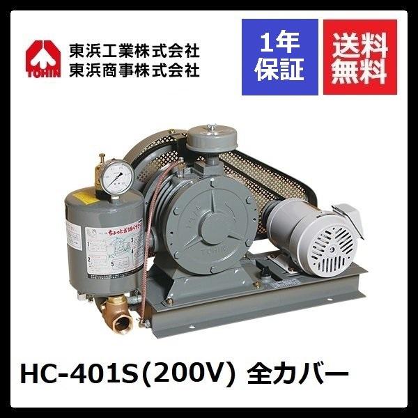 TOHIN HC-401S 全カバー (200V) 東浜 : エアーポンプshop - 通販