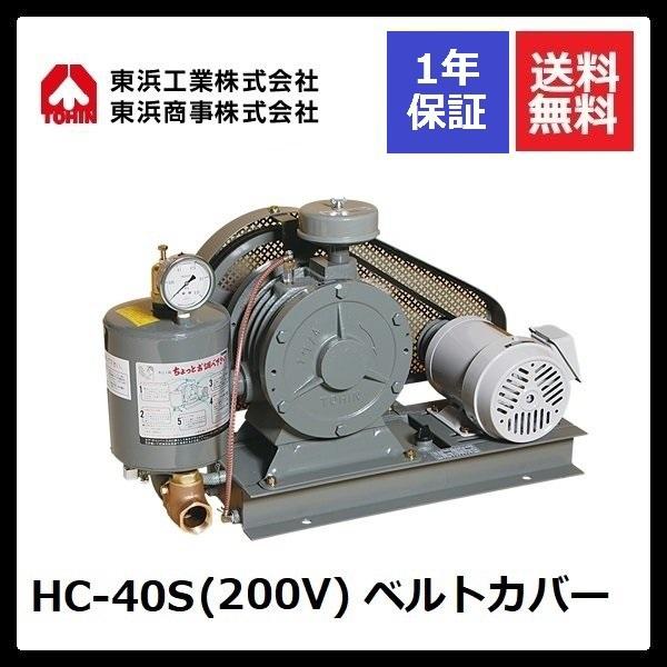 HC-40S ベルトカバー (200V) 東浜