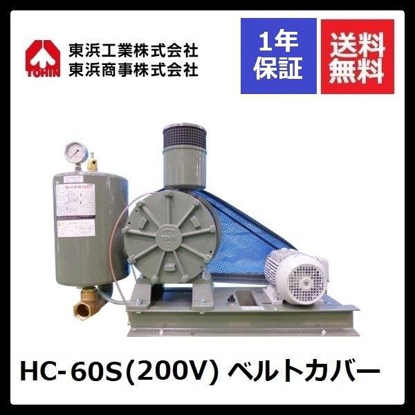 TOHIN - HC-60S 三尺帯取りまかなう (200V) 東浜 浄化槽-水回り、配管-住宅設備