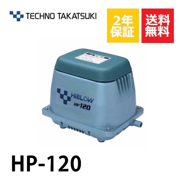 テクノ高槻 - ２年引き請ける HP-120 大気圏揚水機 120GL-Hの家督相続機種 省エネ 静音 ブロワー 住宅設備-浄化槽