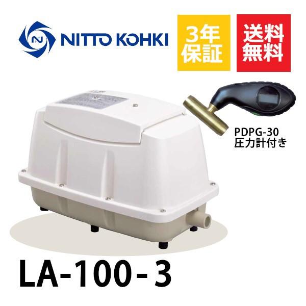 超ロング3年保証  日東工器 エアーポンプ LA-100 浄化槽 LE-100 LD-100の後継機種 静音 省エネ 浄化槽