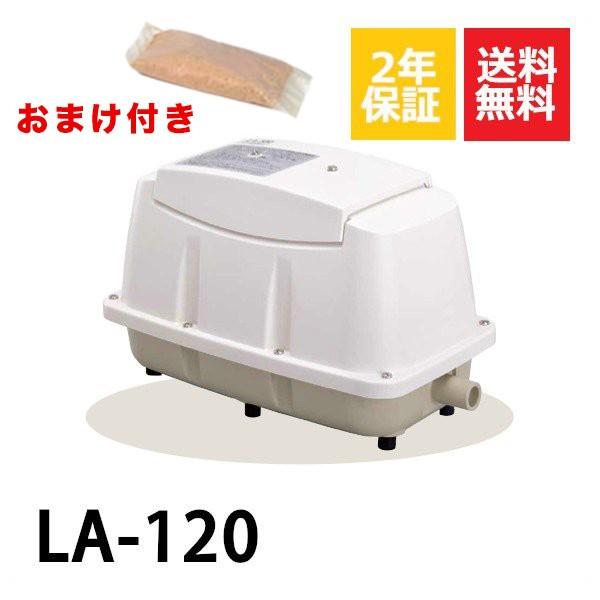 2年保証　日東工器　エアーポンプ　浄化槽　省エネ　LA-120　消臭剤付　静音　LE-120　LD-120の後継機種　浄化槽