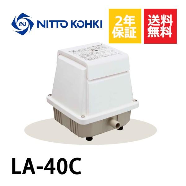 ２年保証  日東工器 エアーポンプ LA-40C 浄化槽 LA-40E LA-35B LA-40の後継機種 静音 省エネ 浄化槽（Yahoo!・エアーポンプshop）