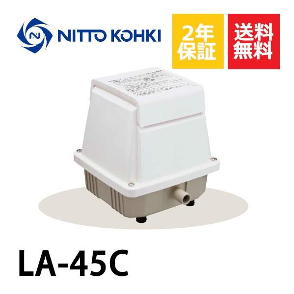 ２年保証  日東工器 エアーポンプ LA-45C 浄化槽 静音 省エネ 浄化槽