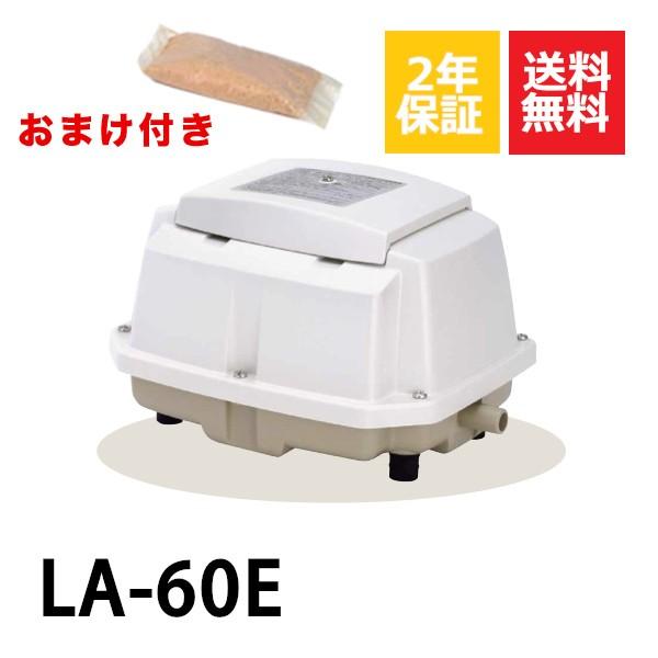 ２年保証  日東工器 エアーポンプ LA-60E 消臭剤付 浄化槽 LA-60B LA-60A LA-60 LE-60の後継機種 静音 省エネ 浄化槽