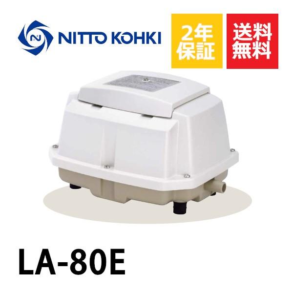 ２年保証  日東工器 エアーポンプ LA-80E 浄化槽 LA-80B LA-80A LA-80の後継機種 静音 省エネ 浄化槽｜airpumpshop