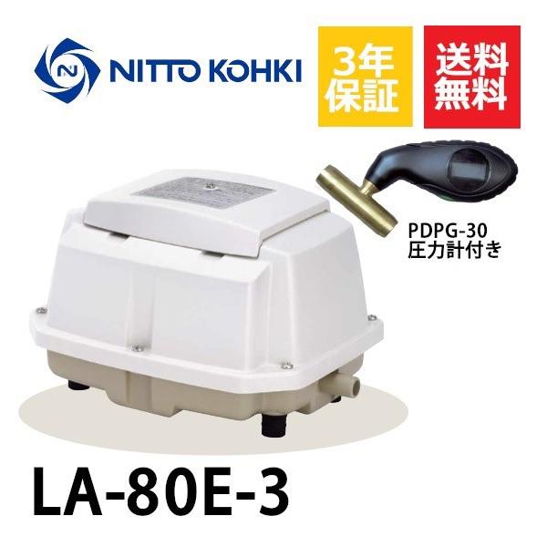 超ロング3年保証  日東工器 エアーポンプ LA-80E 浄化槽 LA-80B LA-80A LA-80の後継機種 静音 省エネ 浄化槽