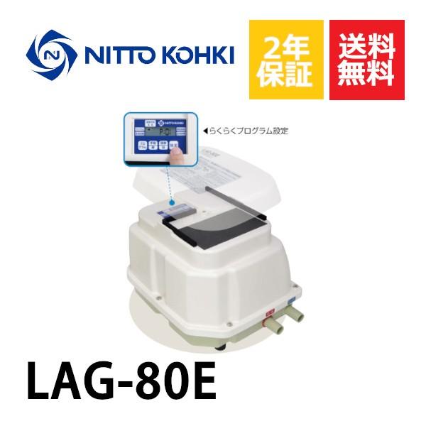 メドーブロワ 2年保証 日東工器 エアーポンプ LAG-80E 浄化槽 LAG-80B
