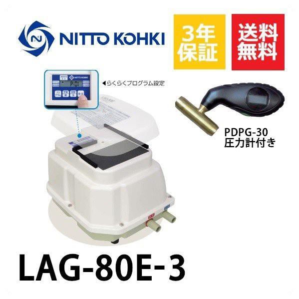 超ロング3年保証　日東工器　エアーポンプ　LAG-80B　省エネ　静音　LAG-80E　LAG-80の後継機種　浄化槽　浄化槽