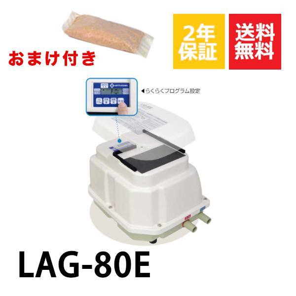 ２年保証  日東工器 エアーポンプ LAG-80E 消臭剤付 浄化槽 LAG-80B LAG-80の後継機種 静音 省エネ 浄化槽