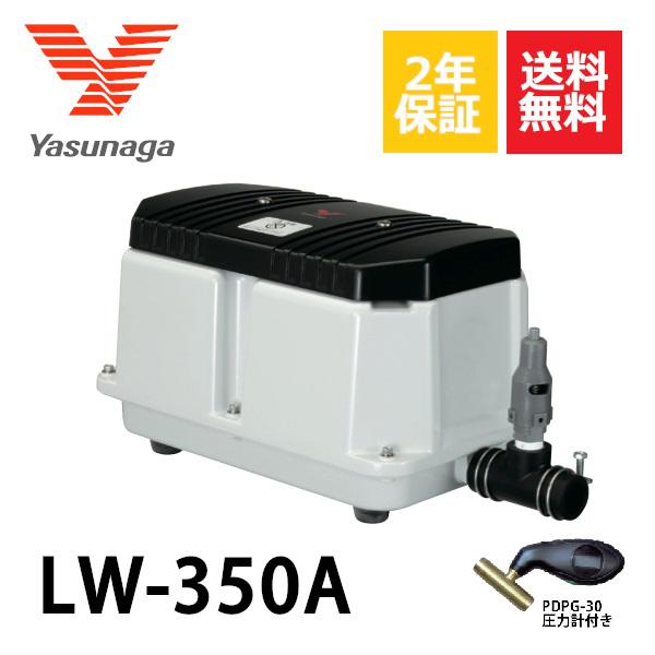 2年保証 LW-350A（100V・200V) 60Hz 圧力計付き 安永  エアーポンプ 350L 浄化槽 静音 省エネ 浄化槽エアーポンプ