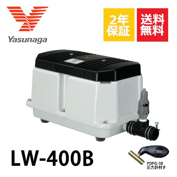 2年保証 LW-400B（100V・200V) 50Hz 圧力計付き 安永  エアーポンプ 400L 浄化槽 静音 省エネ 浄化槽エアーポンプ
