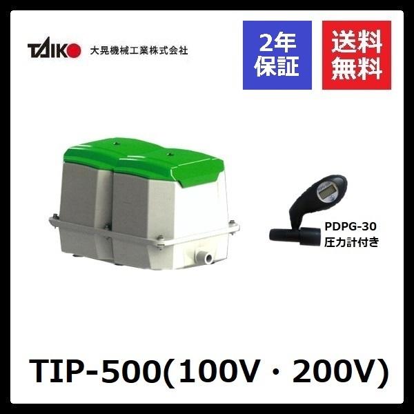 TIP-500　大晃機械工業　圧力計付き　2年保証