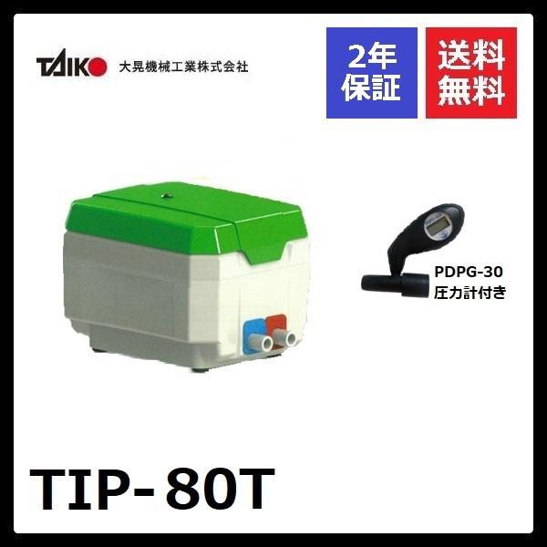 TIP-80T　大晃機械工業　圧力計付き　左ばっ気（右ばっ気へ簡単に変更可能）TKO-80T後継機種