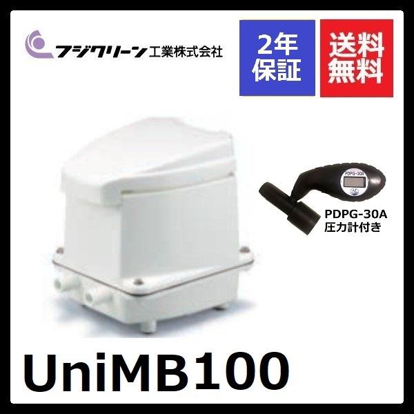 2年保証付き フジクリーン エアーポンプ UniMB100 圧力計付き 浄化槽