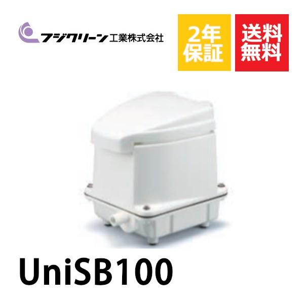 2年保証付き フジクリーン UniSB100  エアーポンプ 浄化槽 省エネ  浄化槽エアーポンプ 浄化槽ブロワー nikko ニッコー　浄化王に対応
