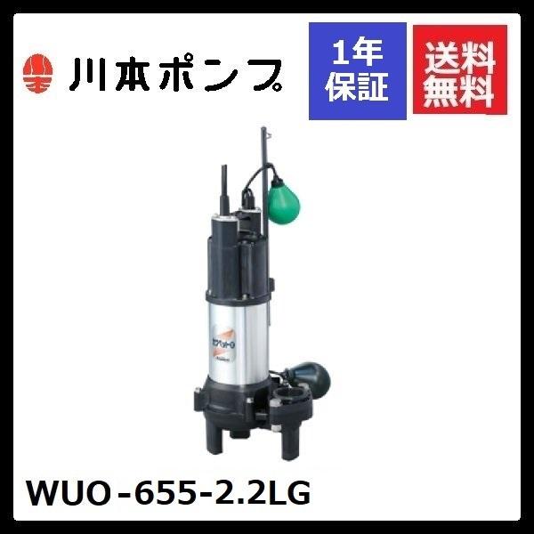 WUO-655-2.2LG 川本 水中ポンプ