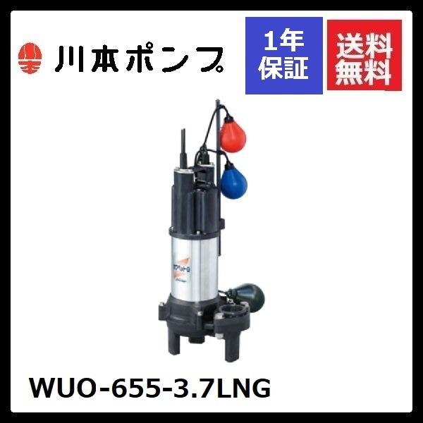 川本ポンプ 水中ポンプ 川本 自動交互型 | WUE-655-3.7LN 強化 50Hz 強化