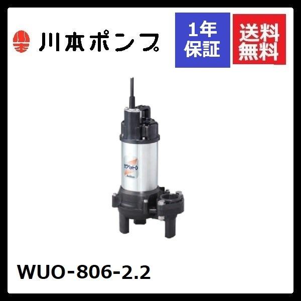 WUO-806-2.2　川本　水中ポンプ