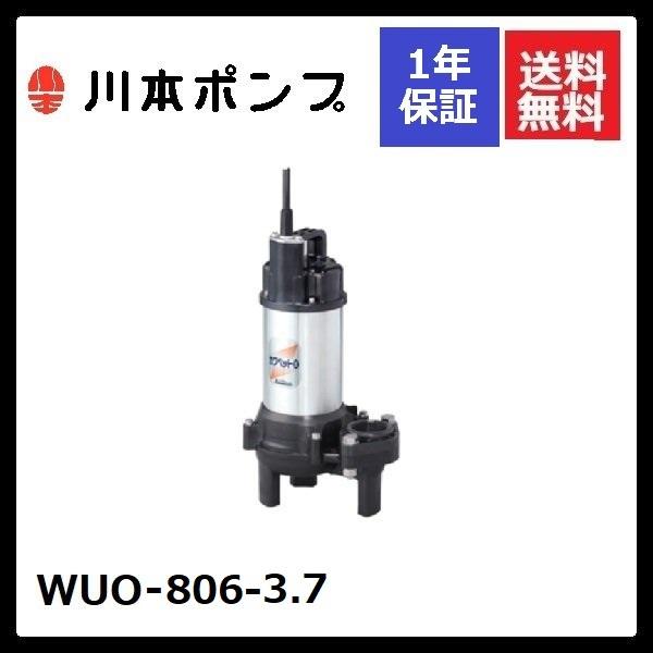 WUO-806-3.7　川本　水中ポンプ