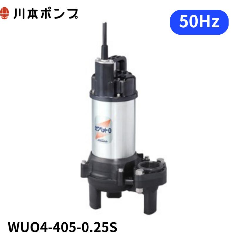 WUO4-405-0.25S 川本 水中ポンプ : エアーポンプshop - 通販 - Yahoo 