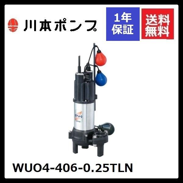 WUO4-406-0.25TLN 川本 水中ポンプ