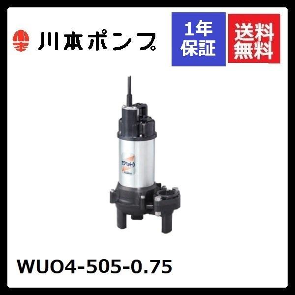 WUO4-505-0.75 川本 水中ポンプ