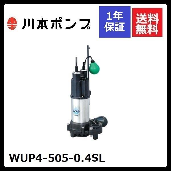 WUP4-505-0.4SL 川本 水中ポンプ