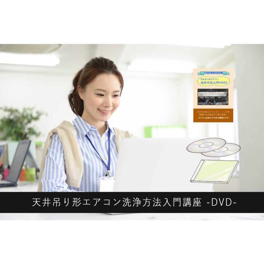 壁掛けエアコン洗浄方法入門　DVD