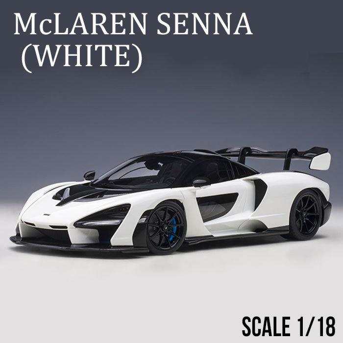 ミニカー 1/18 マクラーレン セナ ホワイト McLAREN SENNA オートアート AUTOart モデルカー 76075｜airs