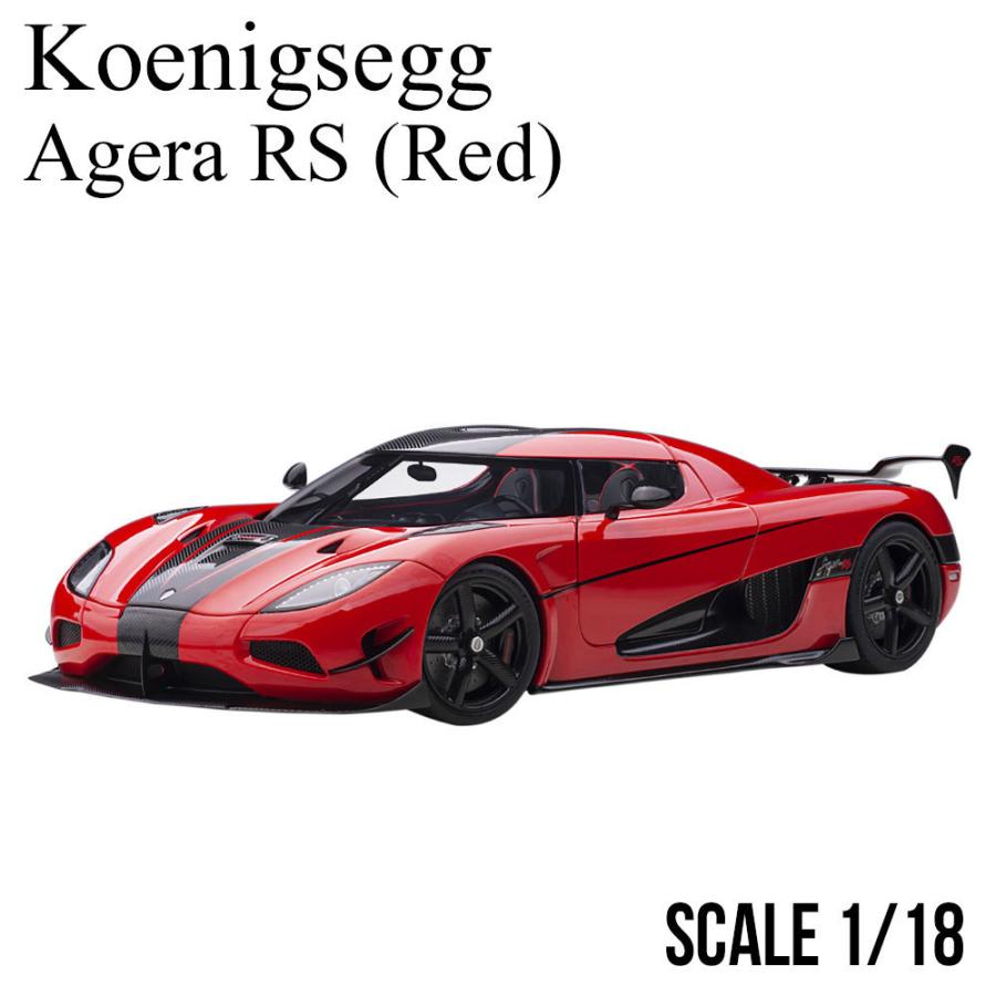 ミニカー 1/18 ケーニグセグ アゲ―ラ RS レッド カーボン ミニカー 1/18 ケーニグセグ アゲ―ラ RS レッド カーボン