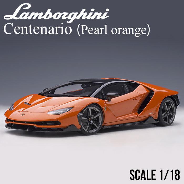 ミニカー 1/18 ランボルギーニ チェンテナリオ パールオレンジ 79201