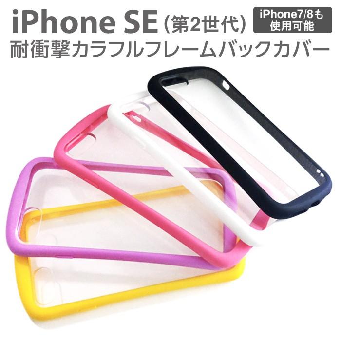 iPhoneSE第2世代 ケース 耐衝撃 カラフル フレーム 光沢 クリア 透明 バックカバー ホワイト ブラック パープル ピンク イエロー | air-J