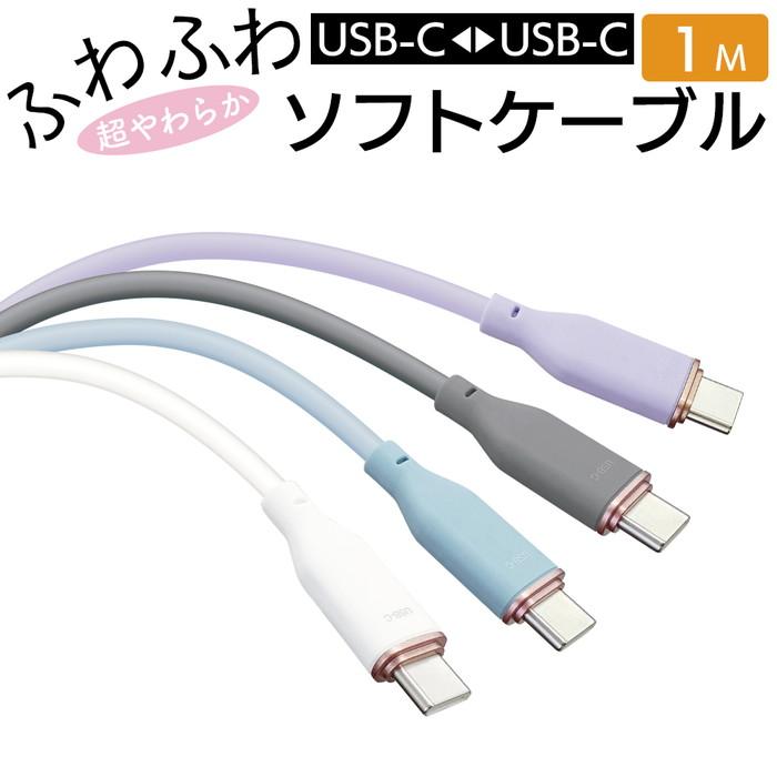 充電ケーブル タイプC タイプCケーブル 急速充電 iPhone 充電器 1m type-c USB C シリコン PD充電 android スマホ かわいい くすみカラー | 