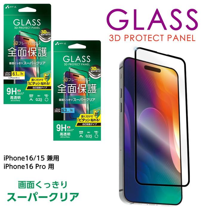 iPhone16 液晶保護ガラスフィルム iPhone16Pro 全面保護 液晶ガラス