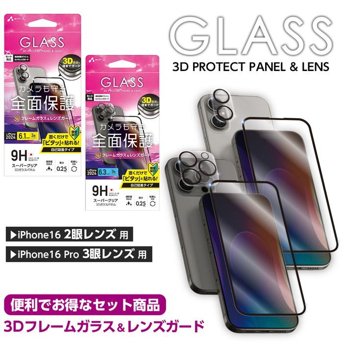 iPhone16 Pro 全面保護 液晶保護ガラスフィルム＆カメラレンズガード