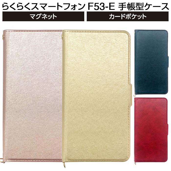 らくらくスマートフォン F-53E 手帳型 ケース シンプル レザー