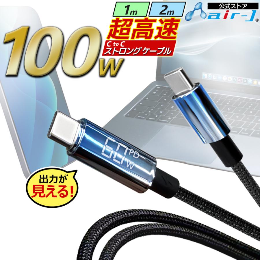 充電ケーブル 1m 100cm USB Type-C TypeC ケーブル 充電モニター搭載 充電出力 確認できる PD 100W 急速充電 対応 安心設計 断線に強い 曲げに強い 耐久性 長持 | 